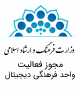 مجوز فعالیت واحد فرهنگی دیجیتال